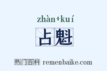 占魁是什么意思的图片